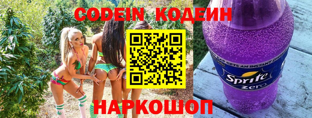 Усть-Джегута  Кодеиновый сироп Lean Purple Drank  Вход с VPN 